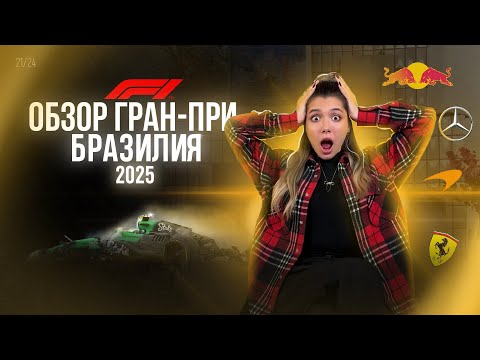 Видео: Обзор Гран-При БРАЗИЛИИ 2025  | ЧТО ВЫ ПРОПУСТИЛИ в САН-ПАУЛУ? Чудо Ферстаппена и падение Феррари.
