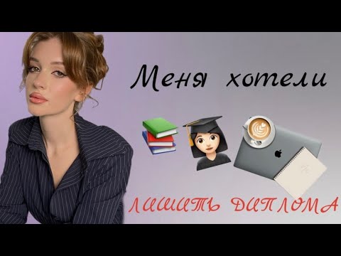 Видео: GRWM: Я ОСТАЛАСЬ БЕЗ ДИПЛОМА? БУЛЛИНГ ОТ УЧИТЕЛЕЙ