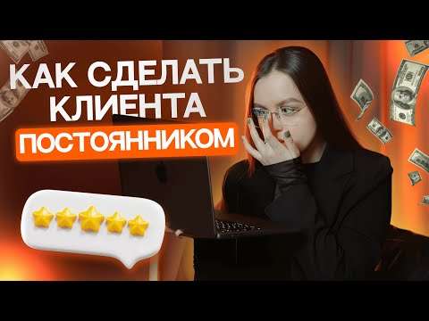Видео: Как сделать клиента постоянником?
