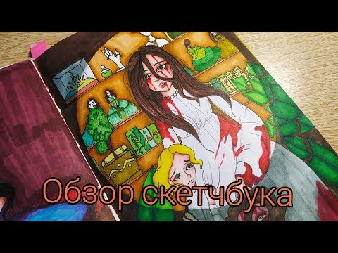 Видео: Маркерный Скетчбук