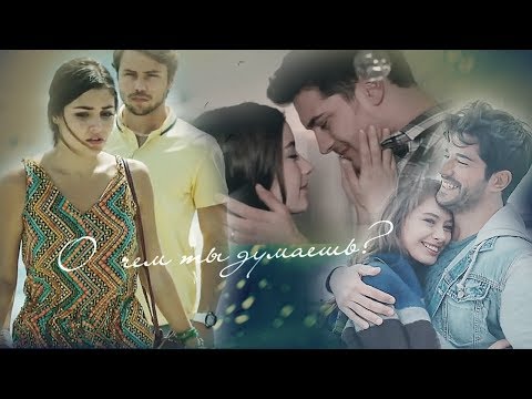 Видео: О чем ты думаешь ? /  turk MultiFandom