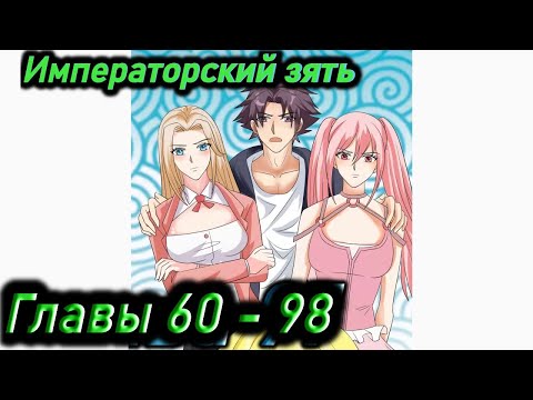 Видео: Озвучка манги | Императорский зять | Главы 60 - 98