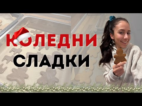 Видео: Здравословна Коледа - Джинджифилови Бисквитки - Част 1