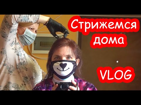 Видео: VLOG Подстриглись дома