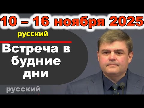 Видео: Встреча в будние дни 10 – 16 ноября 2025 (русски)