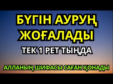 Видео: АЛЛАНЫҢ МҰЖИЗАЛЫ ЕМ ДҰҒАСЫ 🙌1 РЕТ ТЫҢДАП, БҮГІН САУЫҒЫП КЕТ!