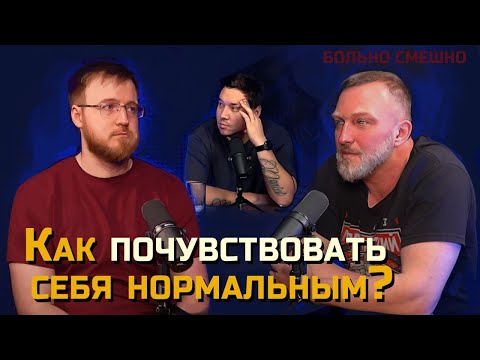 Видео: КАК ПОЧУВСТВОВАТЬ СЕБЯ НОРМАЛЬНЫМ | КОНСТАНТИН БУТАКОВ | БОЛЬНО СМЕШНО podcast