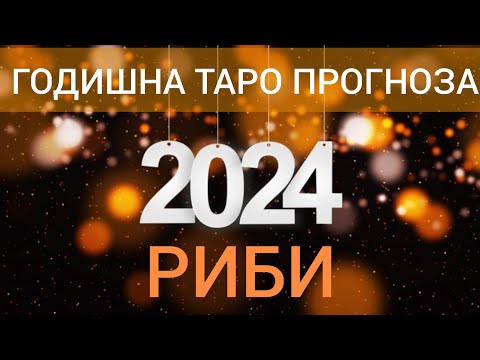 Видео: РИБИ ♓ | ГОДИШНА ТАРО ПРОГНОЗА ХОРОСКОП за 2024