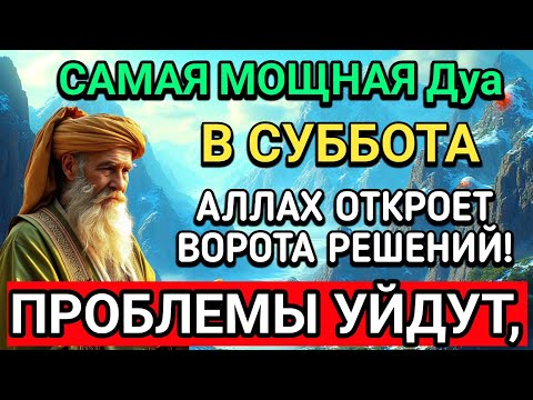 Видео:  🤲САМАЯ СИЛЬНАЯ Дуа в СУББОТА В МЕСЯЦА МУХАРРАМ! РИЗК, БОГАТСТВО, УСПЕХ, СЧАСТЬЕ!