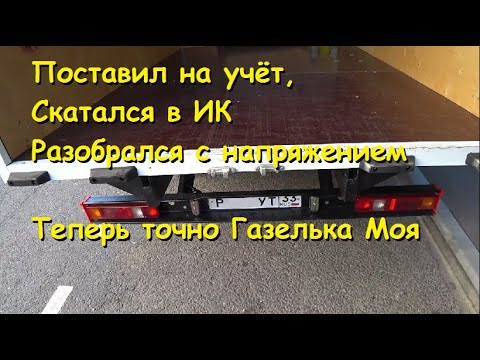 Видео: Экскурсия в ИК-5. Решение проблемы с напряжением в Газельке. Оформление машины.