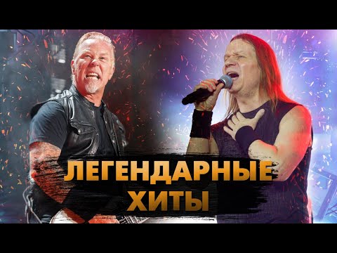 Видео: 15 ЛЕГЕНДАРНЫХ Рок Хитов, Которые Нравятся Всем!