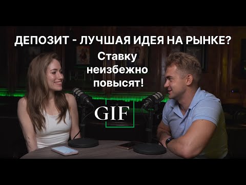 Видео: ДЕПОЗИТ — ЛУЧШАЯ ИДЕЯ НА РЫНКЕ? НА ЧЕМ РАСТУТ БАНКИ? ПОВЫШЕНИЕ КЛЮЧЕВОЙ СТАВКИ НЕИЗБЕЖНО!?