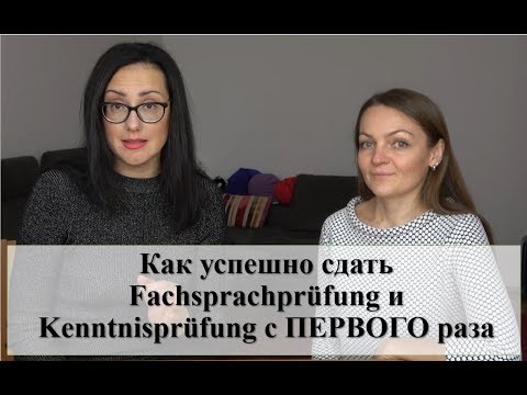 Видео: Как успешно сдать ЭКЗАМЕН Fachsprachprüfung и Kenntnisprüfung с ПЕРВОГО раза