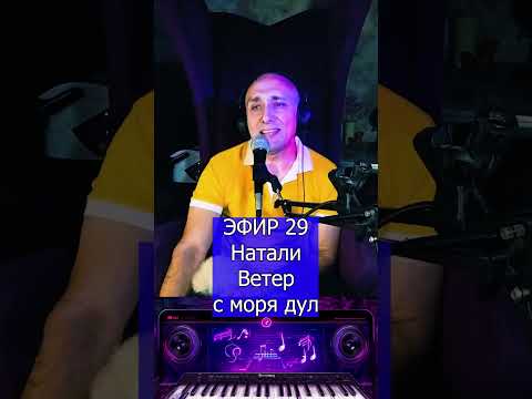 Видео: Натали Ветер с моря дул R Клондайс ЭФИР 29