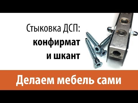 Видео: Стыковка ДСП панелей на шкант и конфирмат, часть 1. Делаем мебель сами.