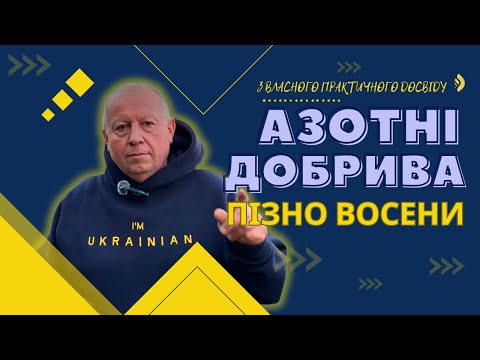 Видео: Азотні добрива пізно восени з власного практичного досвіду...