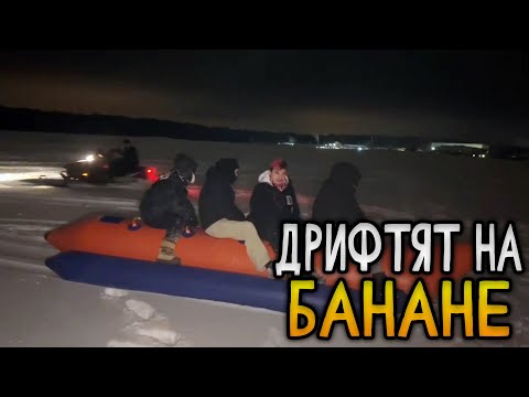 Видео: ХАЗЯЕВА ДРИФТЯТ НА БАНАНЕ (Парадеевич, Кореш, Плохой парень, Пинк, Инсайдер, Куертов)