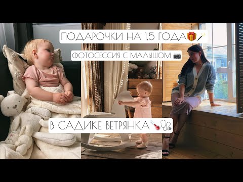 Видео: ВАРЮШЕ 1,5 ГОДА🎁 // В САДИКЕ ВЕТРЯНКА🌡️🩺 // ФОТОСЕССИЯ С МАЛЫШОМ📷