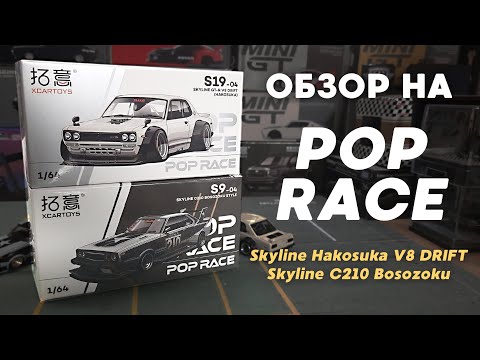 Видео: ОБЗОР КОЛЛЕКЦИОННЫХ МОДЕЛЕЙ | Skyline Bosozoku Style и Skyline Hakosuka | POP RACE 1/64