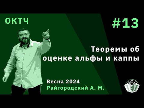 Видео: ОКТЧ 13. Теоремы об оценке альфы и каппы