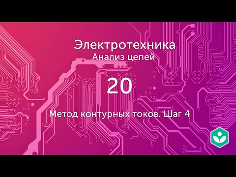 Видео: Метод контурных токов. Шаг 4 (видео 20) | Анализ цепей  | Элетротехника