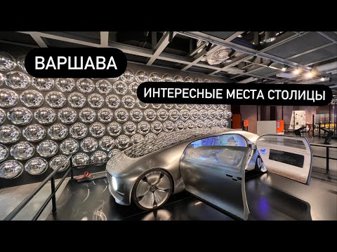 Видео: Варшава. Интересные места в столице Польши.