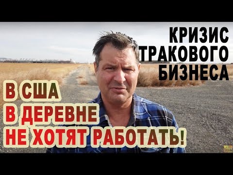 Видео: В Американской ДЕРЕВНЕ в США не хотят работать! Тяжелая Работа ДАЛЬНОБОЙЩИКОМ/ Дальнобой по США