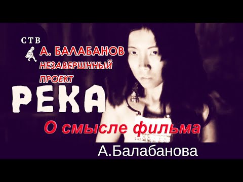 Видео: О посыле фильма "Река" Алексея Балабанова