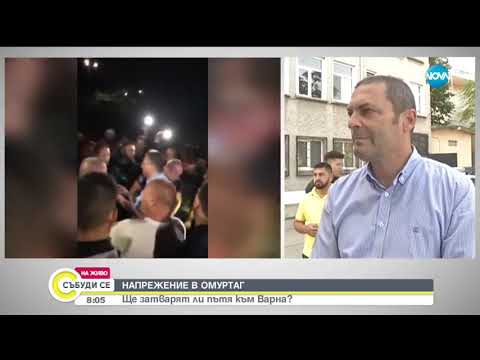 Видео: Напрежение в Омуртаг - Събуди се (17.08.2019)