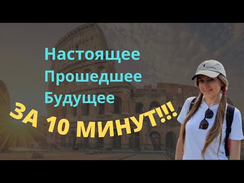 Видео: Настоящее, прошедшее и будущее время итальянского языка! Все времена за 10 минут! Это легко!