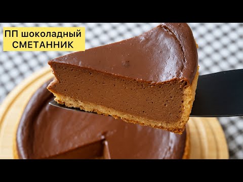 Видео: ПП шоколадный сметанник. Маргаринсіз және қантсыз 🤩