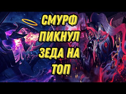 Видео: Смурф на Зеде в ТОПе l Взгляд в прошлое l Смурф нарезки l Smurf_tv l TAV