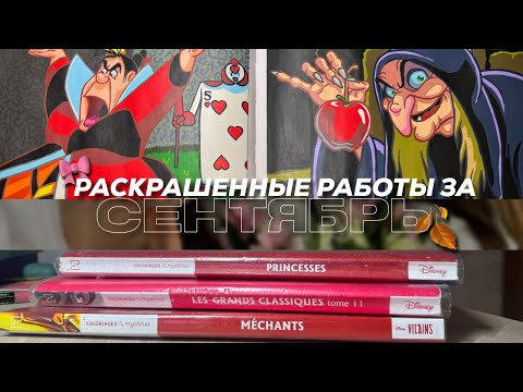 Видео: Раскрашенное за сентябрь | 2025