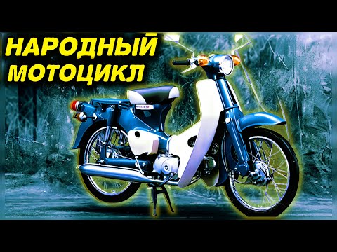 Видео: Мотоцикл, который вдохновлял мечты и трогал поколения | honda super cub