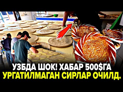 Видео: УЗБДА 500$ ГА ХАМ УРГАТИЛМАГАН ПИЧЕННИ ПАТИРНИ СИРЛАРИНИ НОН ЁПИБ ФОШ КИЛДИК