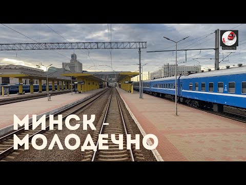 Видео: Минск - Молодечно (Бел. ж.д., БЧ)