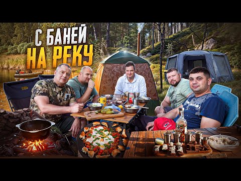 Видео: С БАНЕЙ И ПАЛАТКАМИ НА РЕКУ//БРОСИЛИ ВСЕ И УЕХАЛИ НА ПРИРОДУ//НОВЫЕ СОЧНЫЕ БЛЮДА В САДЖЕ