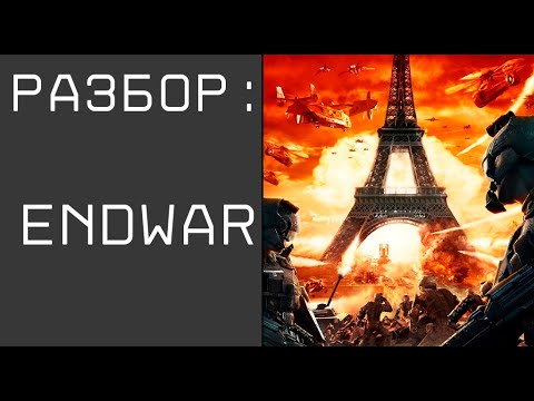 Видео: Разбор ENDWAR