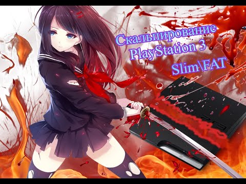 Видео: Playstation3 Slim\FAT. Скальпирование чипов
