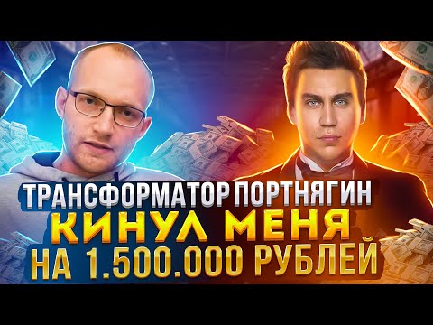 Видео: Как Трансформатор Портнягин кинула меня на 1 500 000₽