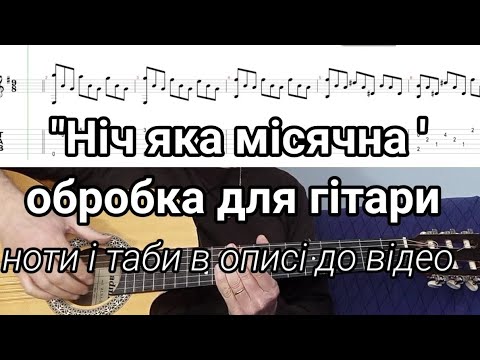 Видео: Ніч яка місячна – обробка для гітари, урок, ноти та таби PDF i GTP в описі