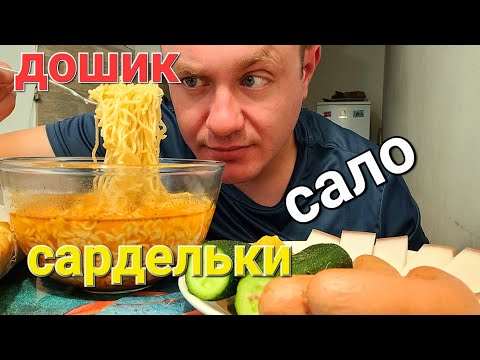 Видео: МУКБАНГ. ОБЖОР. ДОШИРАК + САРДЕЛЬКИ + САЛО.