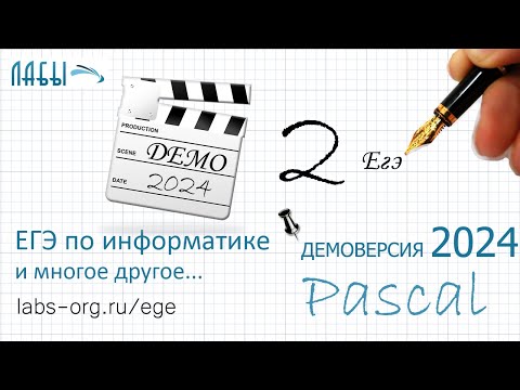 Видео: Разбор 2 задания информатика ЕГЭ демоверсия 2024 (ФИПИ)