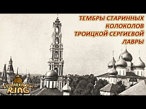 Видео: Колокола Троицкой Сергиевой лавры 2.0 (sust модели+spectr)