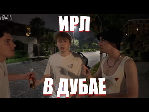 Видео: ИРЛ ДУБАЙ! СТРОГО ГАЕЧКА БАЙОВЛ ШАДОУКЕК!