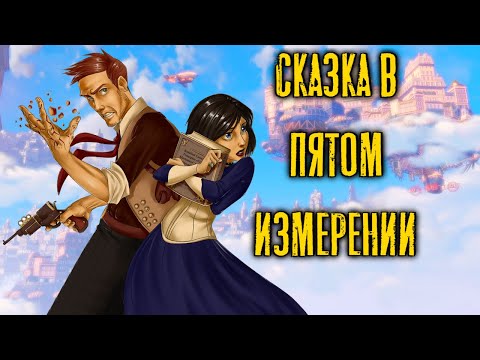 Видео: Как устроен мир в BioShock Infinite? Экскурсия по сюжету