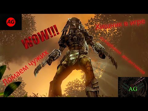 Видео: Aliens vs Predator 2010 часть 5. Хищник наконец то прибыл. Великая раса.