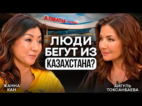 Видео: Жанна Кан: Люди бегут из Казахстана? Форум Be Woman и семья