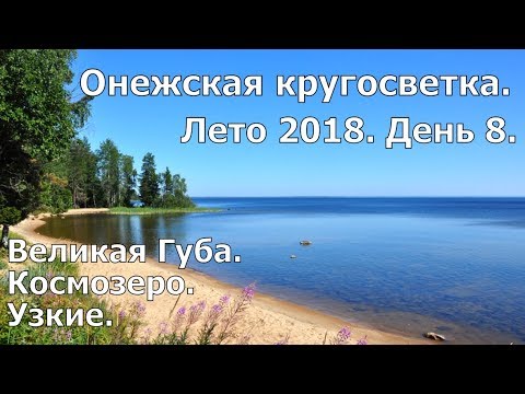 Видео: Онежская кругосветка. Лето - 2018. День 8. Великая Губа - Космозеро - Узкие.