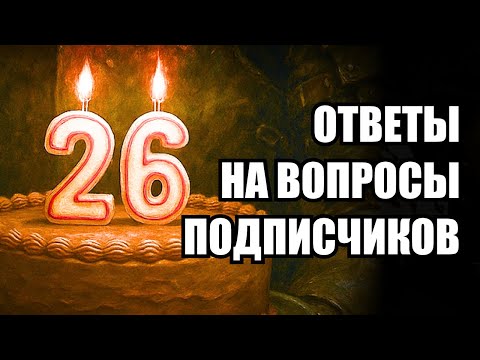 Видео: Тот Самый Келин отвечает на вопросы подписчиков в честь ДР